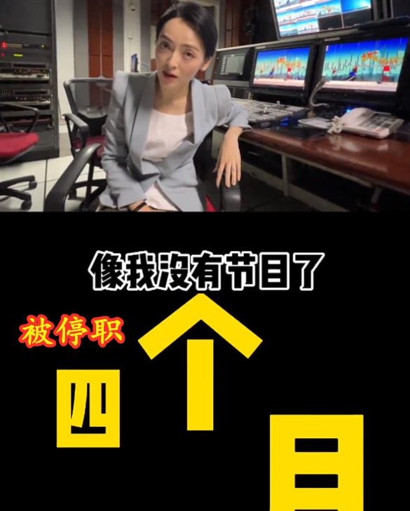 主持人|工作15年的主持羊羊失业!称被边缘坐冷椅,曾因没节目停职4个月