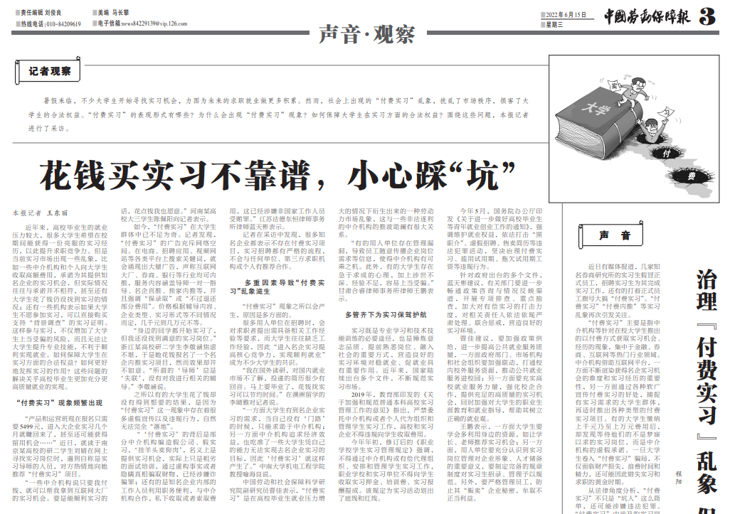 律师|普法 | 蓝天彬律师接受中国劳动保障报采访，解读花钱买实习事件