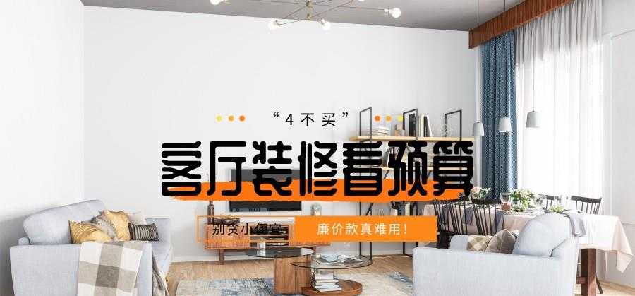 下次装修,客厅一定“4不买”,没有充足预算,切勿瞎跟风