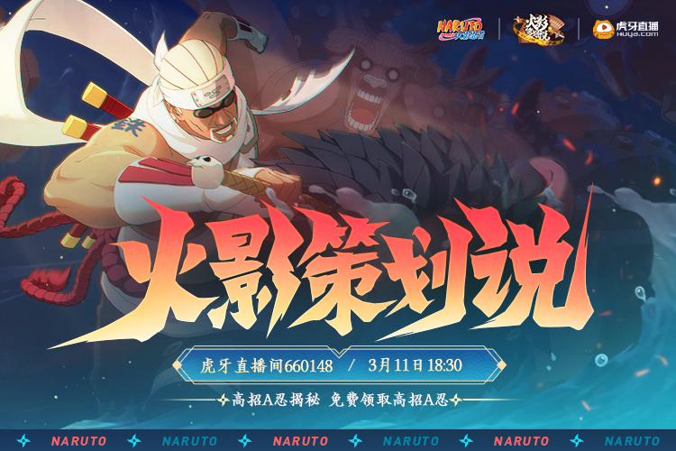 火影忍者|火影策划说再度来袭！全新A忍即将上线，嘉宾阵容全网首曝