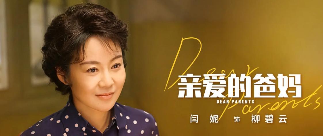 闫妮|说话自带魅力,闫妮与前夫离婚18年成亲人,51岁单身也活得漂亮