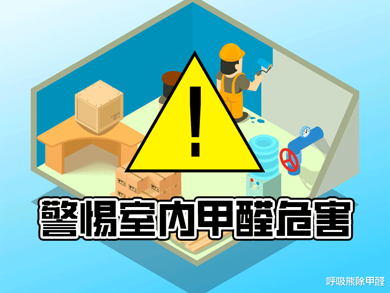 家有老人、孕妇、孩子甲醛多少能正常入住?