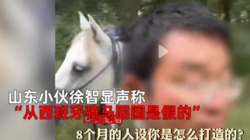 山东一32岁男子徐某，自称高中毕业后前往欧洲留学，之后在意大利做了几年辅导老师