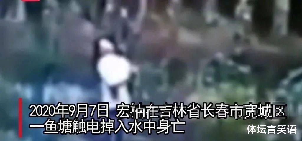 触电|21岁网红鱼塘边钓鱼触电身亡 ，家属起诉供电公司索赔121余万元