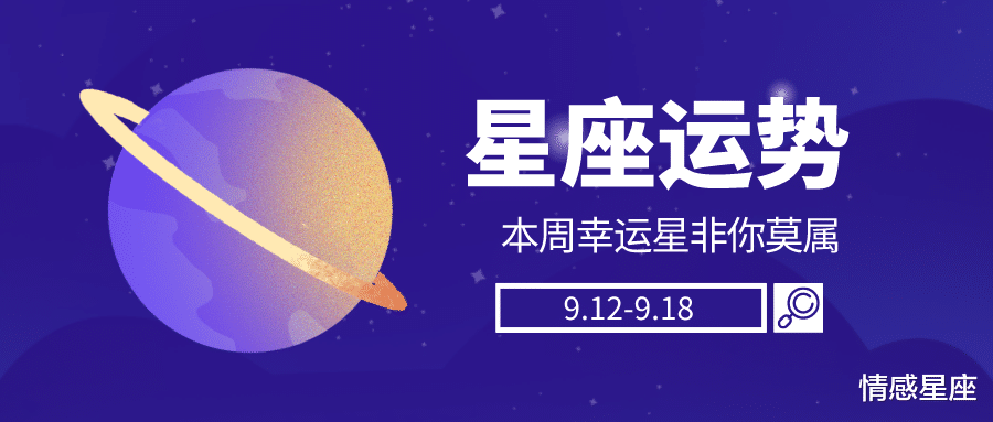 狮子座|陈青一周星座好运榜（9.12-9.18）