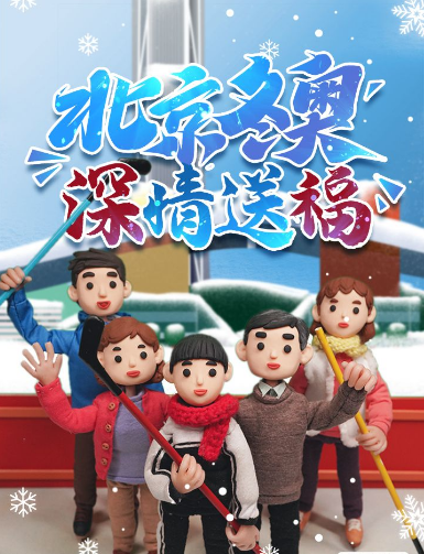 火影忍者|北京冬奥 深情送福 | 黏土动画小剧场