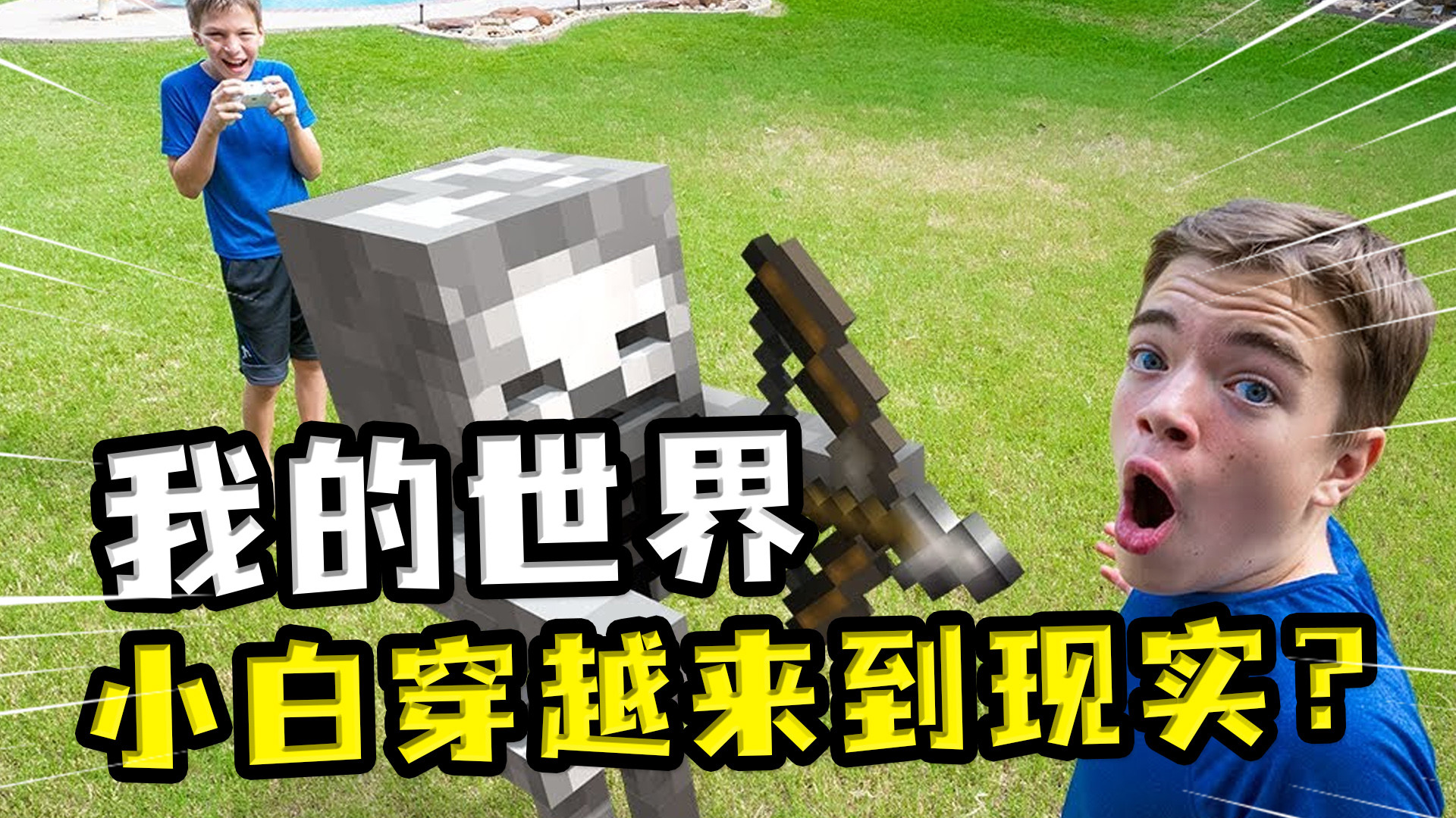 我的世界:小白穿越到了现实?玩家带着整蛊哥哥?却差点失控