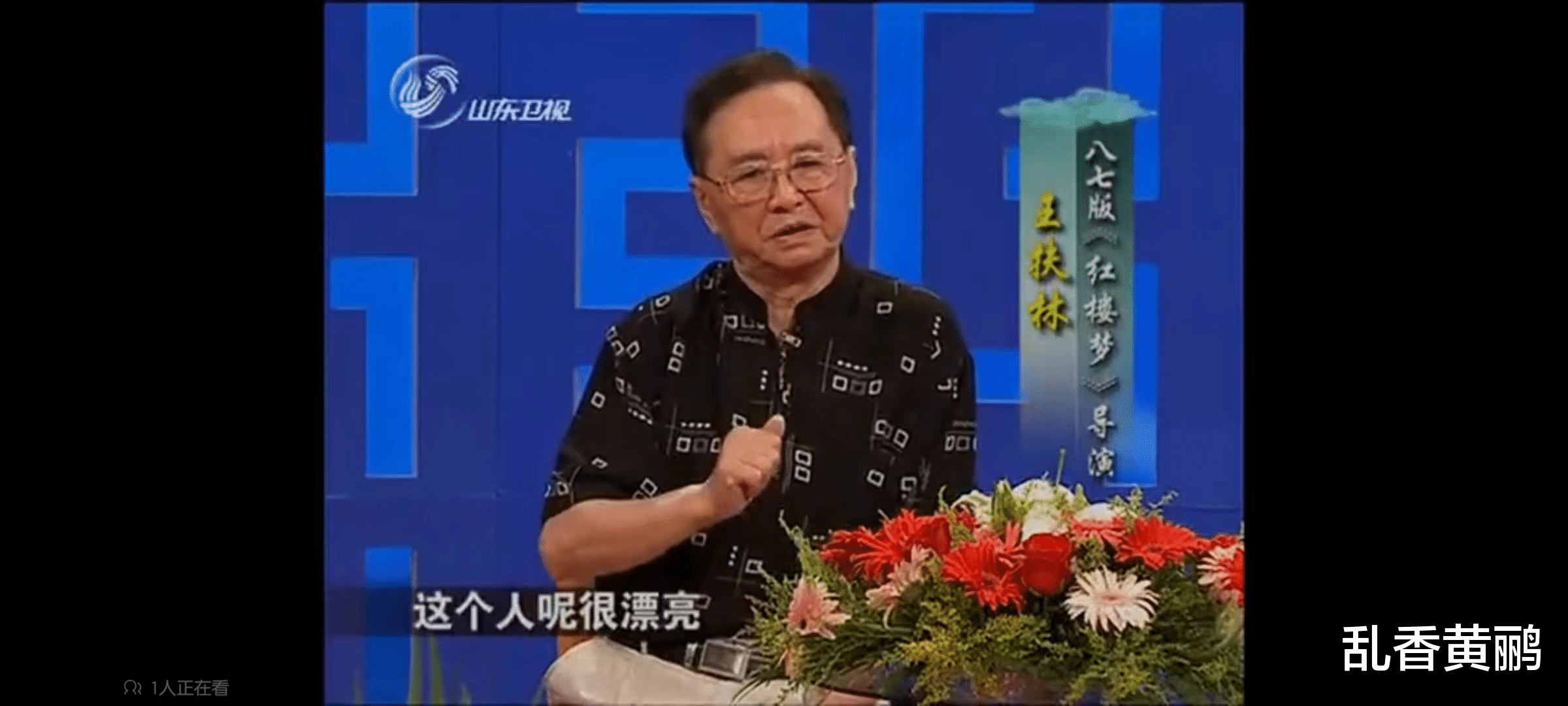 红楼梦|87《红楼梦》王扶林对演员们评价都很高，唯独说她“一肚子草包”