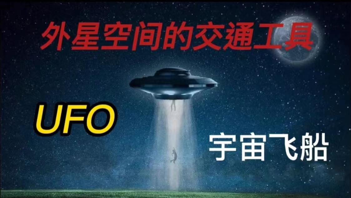 飞碟真的存在吗，是不是高科技的产物呢？