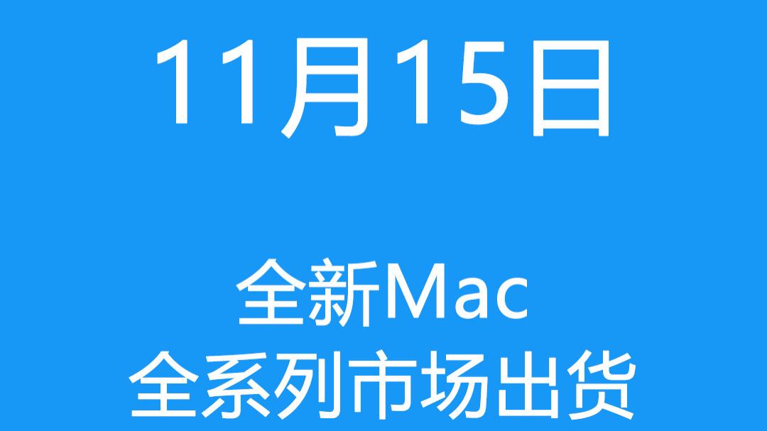 mac|11月15日全新Mac全系列市场出货报价