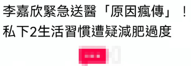 李嘉欣|李嘉欣贪美惹祸！紧急入院差点丧命，医生曝出病情严重原因