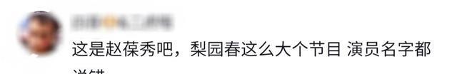 梨园春|赵葆秀参加《梨园春》，结果名字被写成别人，真不怪专业演员不去