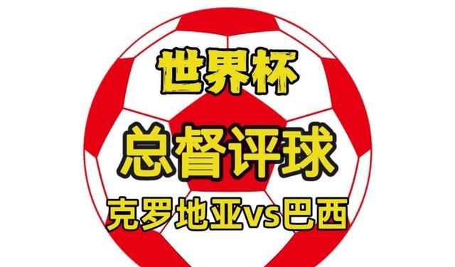 世界杯14决赛，克罗地亚vs巴西，矛盾之争桑巴军团剑指四强