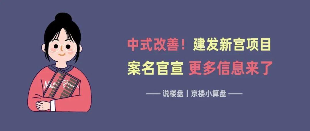 丰台建发新宫项目案名官宣 比大红门新盘便宜
