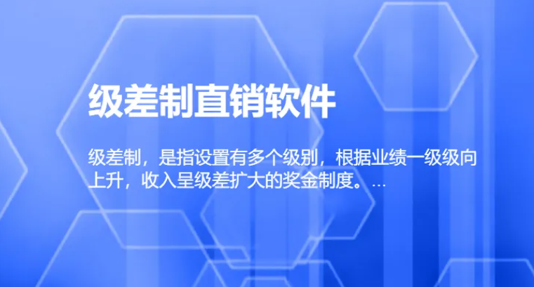 直销|直销级差制系统开发怎么做？