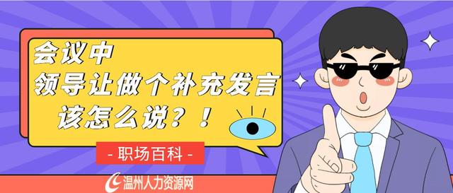 丹徒|干货｜职场会议中，领导让你做个补充发言，该怎么说？