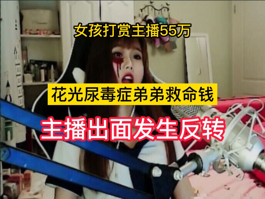 女孩儿打赏主播55万,花光尿毒症弟弟救命钱,主播出面发生反转