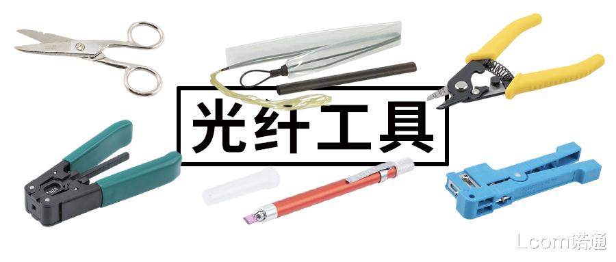 小米科技|8种光纤必备工具的使用详解