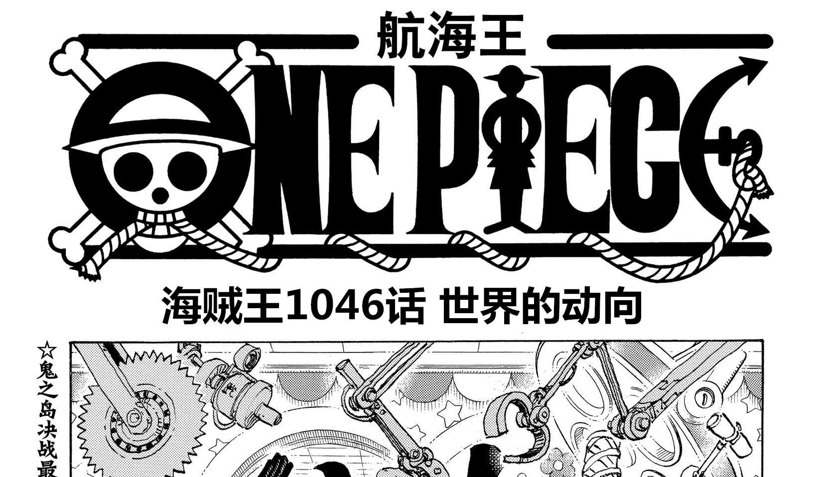 路飞|海贼王1046话预测，路飞凯多战斗继续，黑胡子开始行动