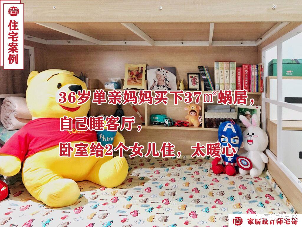 36岁单亲妈妈和2个女儿的蜗居:37㎡的房子虽然不大,但很舒适温馨