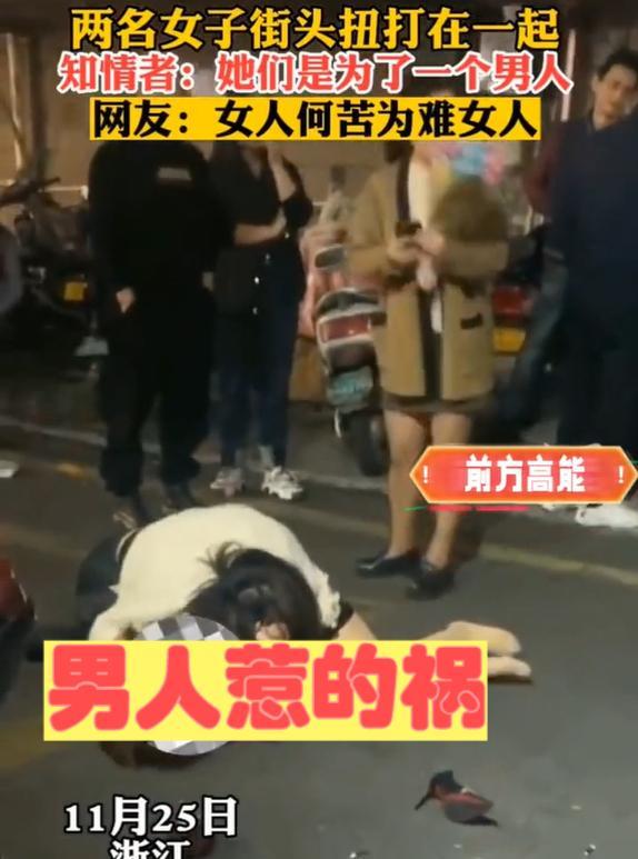 浙江:两名女子当街撕打,知情人:都是男人惹的祸,原配真可怜!