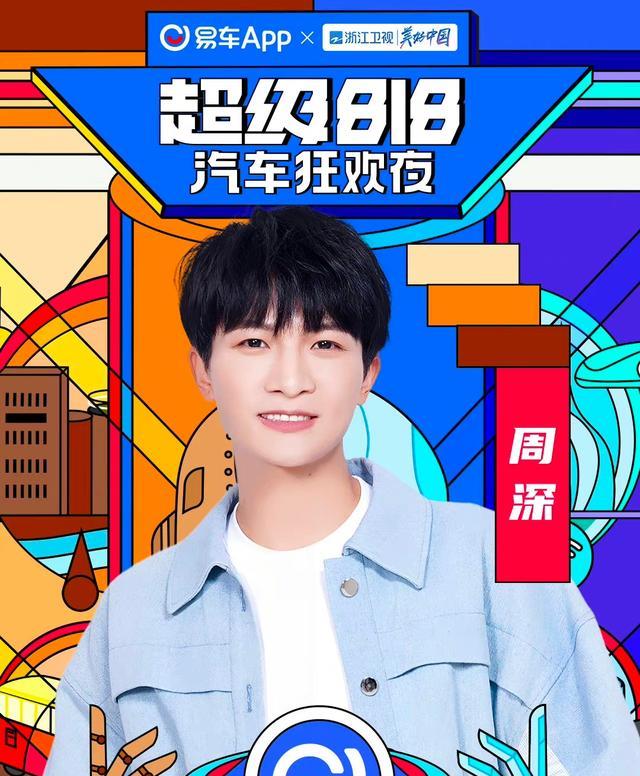 周深|浙江卫视818晚会嘉宾众多,为何只有两位嘉宾的彩排照?看节目单