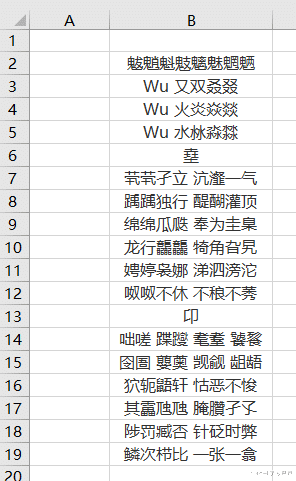 谁还不是个文化人？借助 Word 快速给 Excel 中的生僻字标注拼音