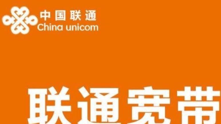 中国联通|中国联通宽带不作为  官方回应