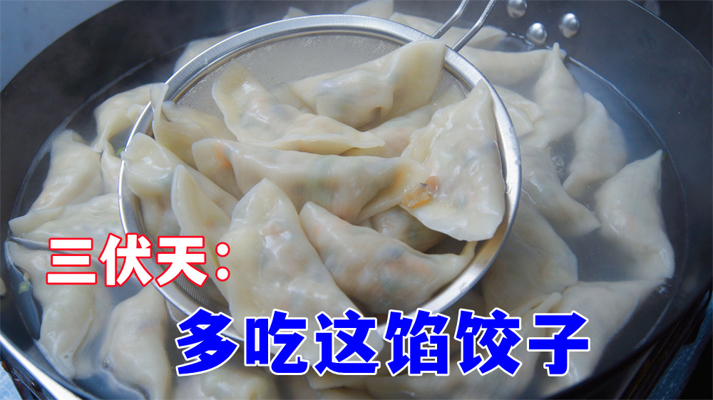 入伏后,建议多吃这馅的饺子,补铁补钙又营养,轻松过伏天