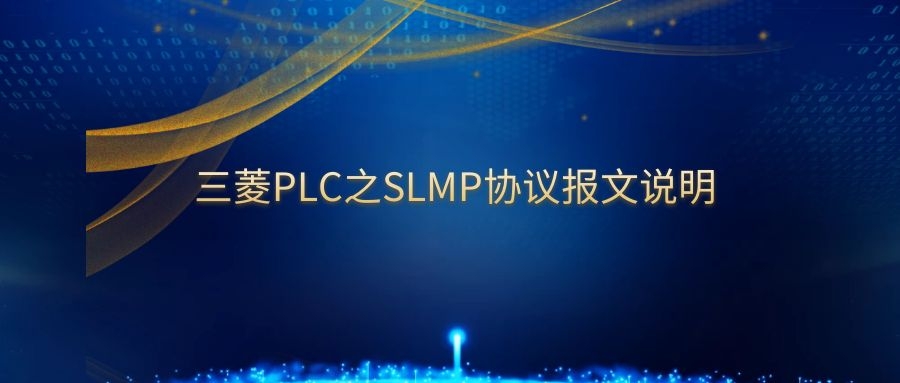 CPU|新阁上位机开发——三菱PLC之SLMP协议报文说明