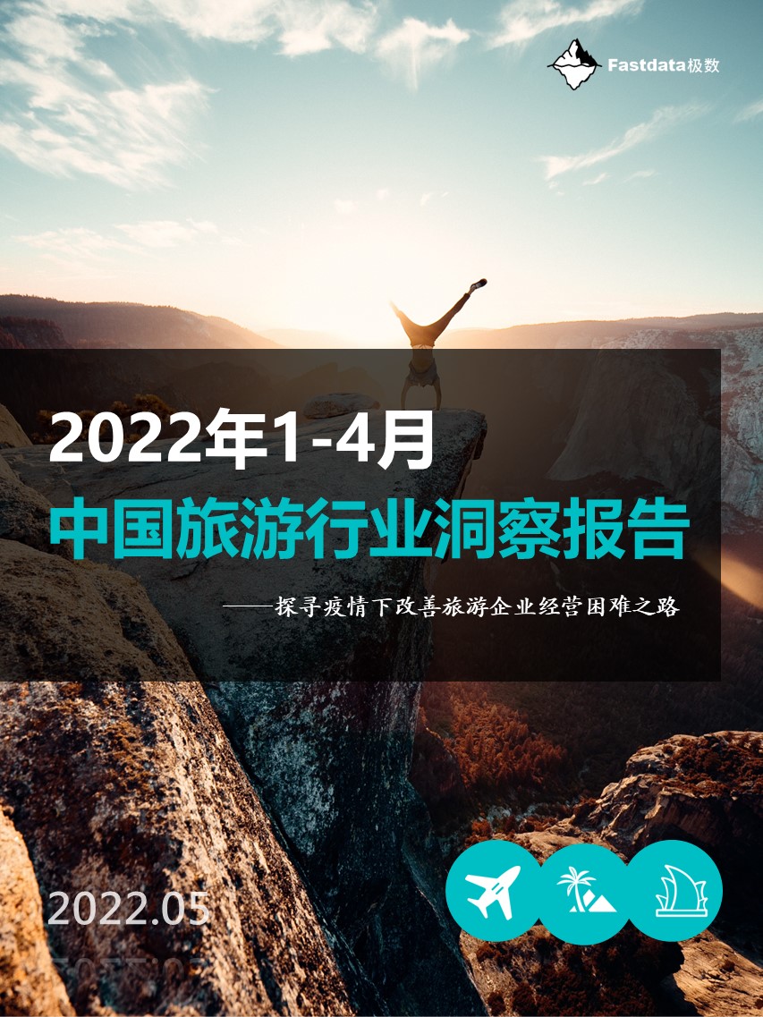 露营|Fastdata极数|2022年1-4月中国旅游行业洞察报告-权威分析2022年春季旅游