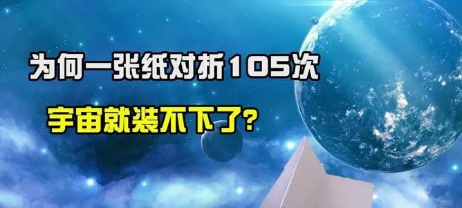 一张纸最多可对折几次?105次后,整个宇宙都放不下了
