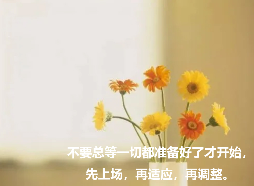 |不要总等一切都准备好了才开始