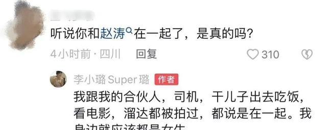 李小璐|李小璐回应恋情:跟干儿子一起,网友:重点是干儿子之前是干弟弟