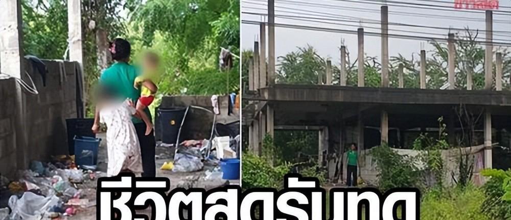 触目惊心!泰国一家5口生活在废楼中 不通水电垃圾满地