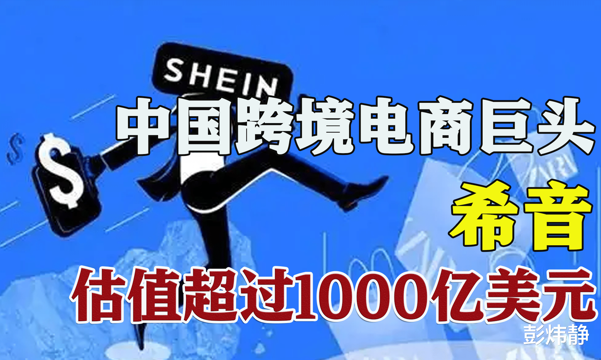 域名|打败阿里和亚马逊，估值过1000亿，中国神秘电商海外疯狂吸金