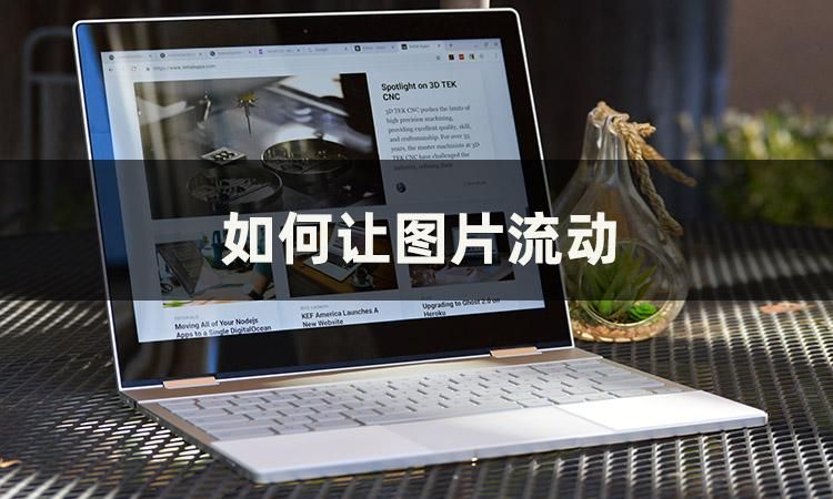 觉得图片流动特效很酷炫?这几个实用方法小白也能轻松学会