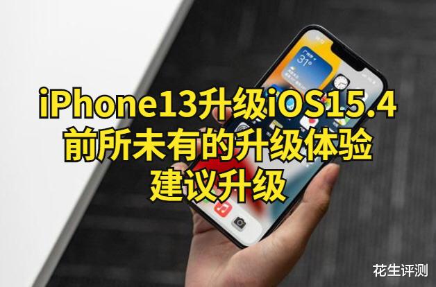 iPhone13升级iOS15.4：前所未有的升级体验，建议升级