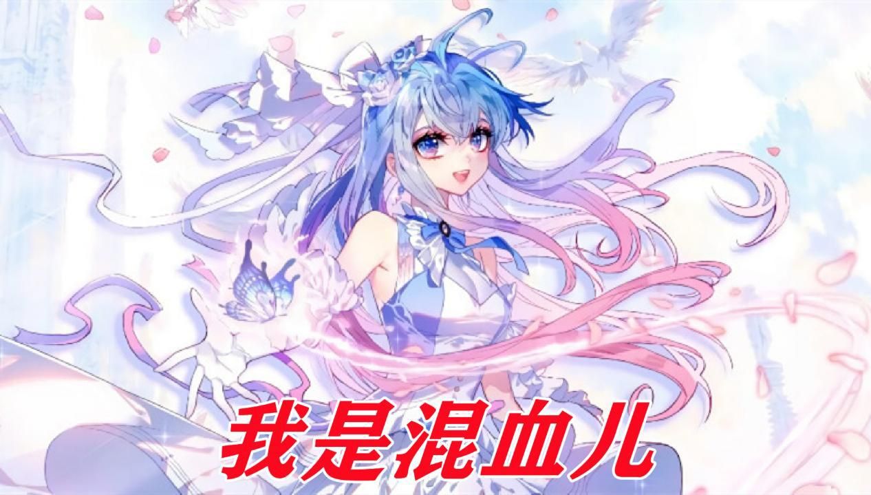 唐昊|唐三家族为何都喜欢魂兽？这不仅是家族传统，全大陆都是混血儿