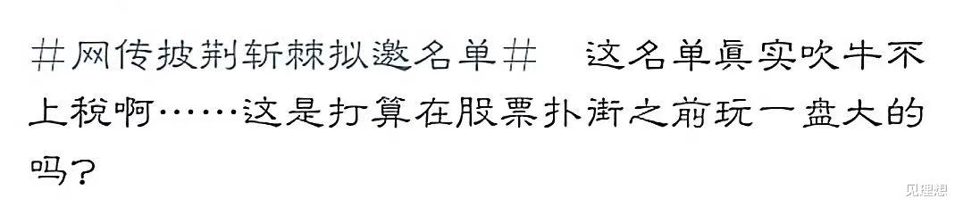 披荆斩棘|网传《披荆斩棘》拟邀名单,阵容过于强大被质疑,内娱顶流榜上有名!