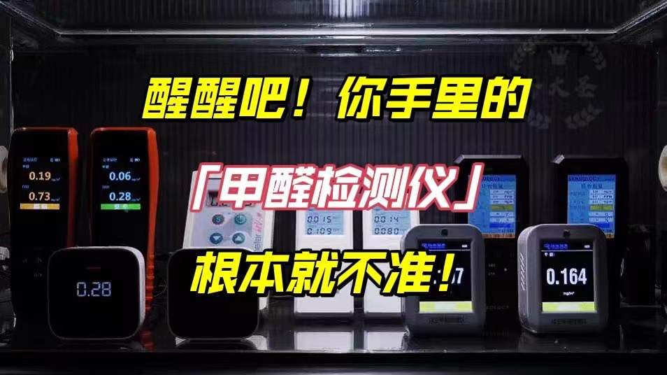 醒醒吧,你手里测甲醛那玩意根本就不准!