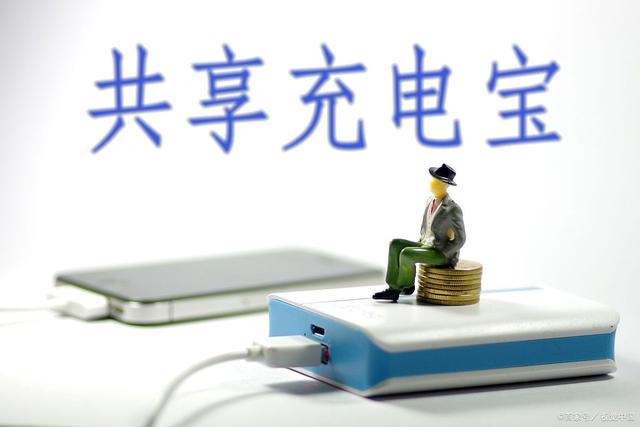 网络支付|共享充电宝的优点有哪些？基础是什么？