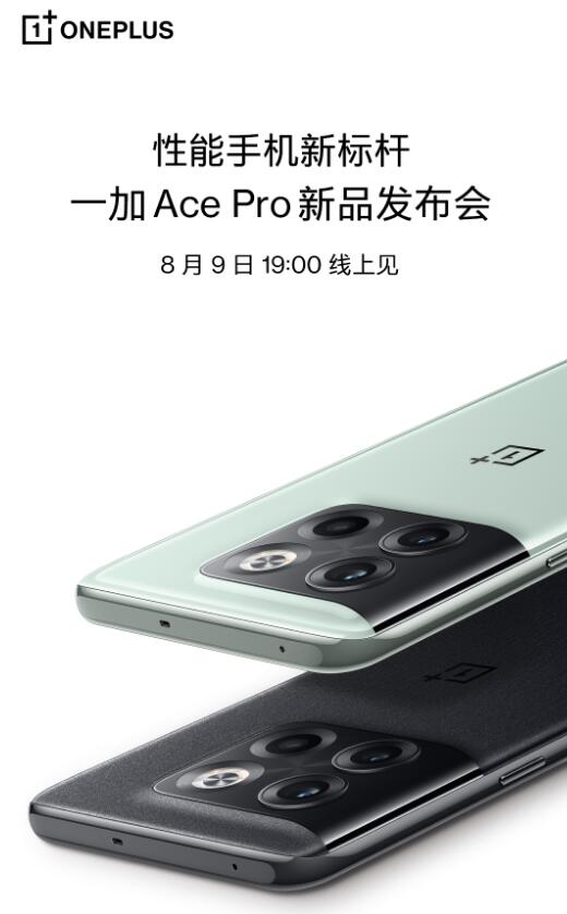 性能手机新标杆一加AcePro 8月9日19: 00发布