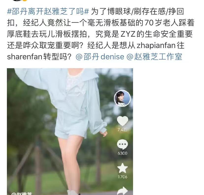 |赵雅芝粉丝喊话经纪人—为何让70岁老人穿厚底鞋踩滑板摆拍？
