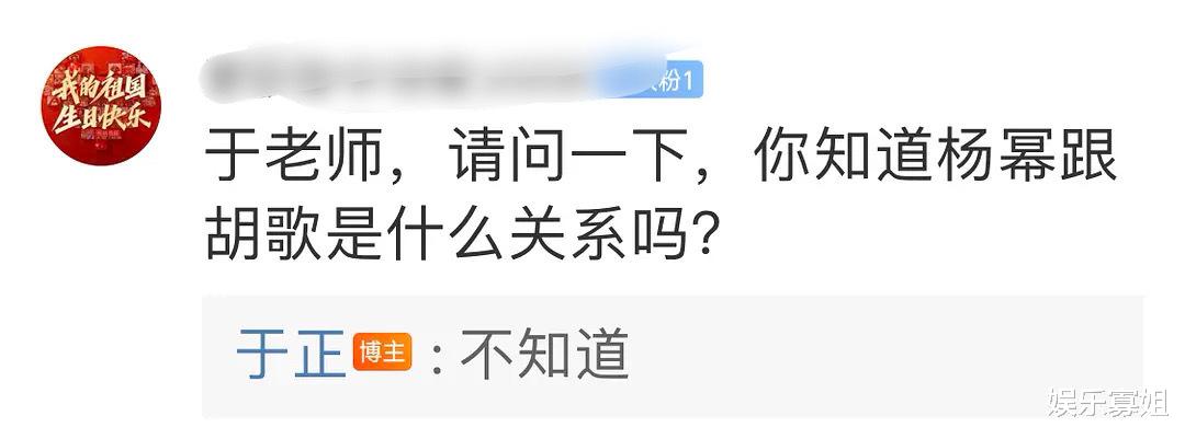胡歌|于正真的拿捏内娱热点，回复网友说不知道杨幂胡歌是什么关系