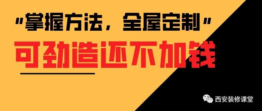 |全屋定制，不加钱的项目，可劲造