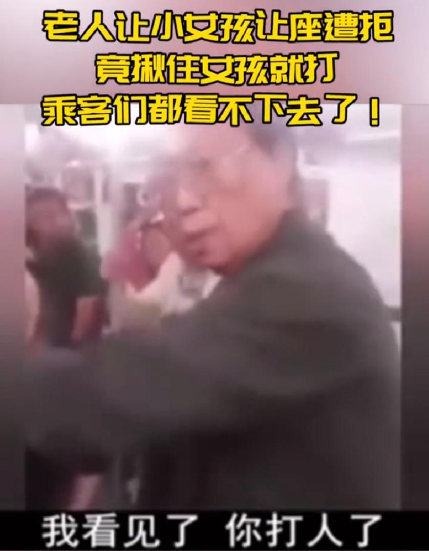 孩子拒绝让座,老大爷揪着女孩打,车厢乘客纷纷指责:为老不尊