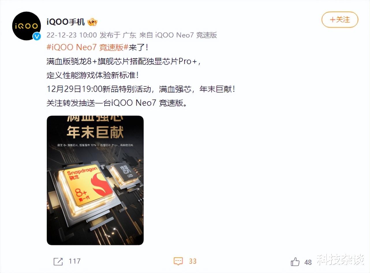 高通骁龙|iQOO Neo7新版本官宣，12月29日见