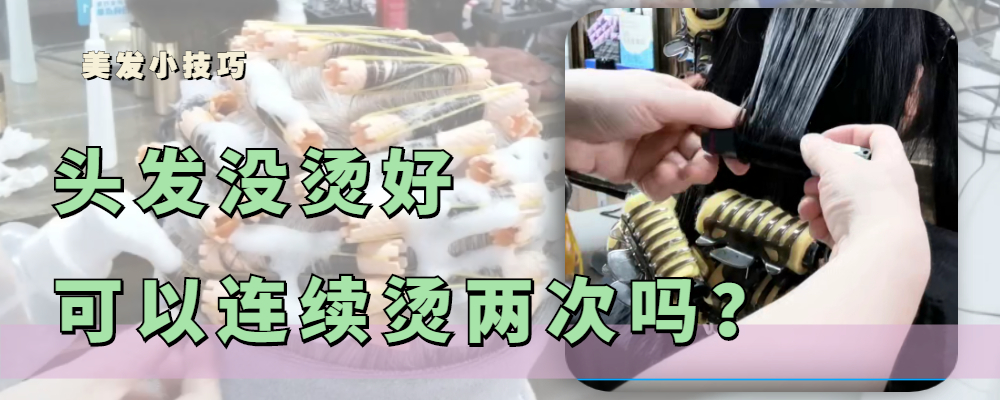 短发 头发没有烫好可以再烫吗？连续烫两次头发，会有什么影响吗？