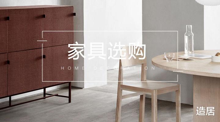 这四部分，帮你解决家具选购难题